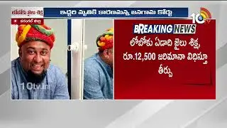 Bigg Boss contestant Lobo | 2018లో జరిగిన రోడ్డు ప్రమాదానికి కారకుడని తేల్చిన కోర్టు | 10TV News