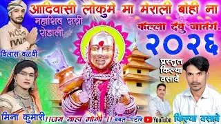 आदिवासी लोकुमे मा मेराली बोही ना केल्ला देवु जातेरो!2026!विलास वळवी मिना कुमारी बबन पटले 🙏🙏🙏🎉🎉🎉