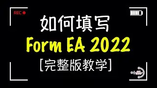 「精简教学」如何填写 Form EA 2022 ？