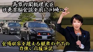 日本列島を強く豊かに！ 高市早苗総理来県！ 厳戒態勢の中での応援演説 衆議院議員総選挙  警護車列 総理大臣 警視庁 神奈川県警察