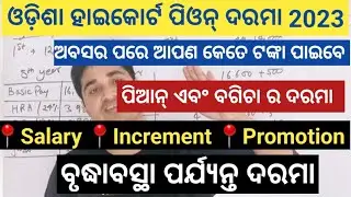 Odisha High Court Peon Recruitment 2023 Salary | Odisha High Court Peon salary 2023 -