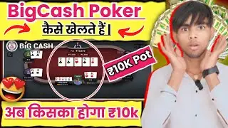 BigCash Poker ₹2000 से ₹10,000 | BigCash Poker Game Play | BigCash Poker Game Kaise Khele | #poker