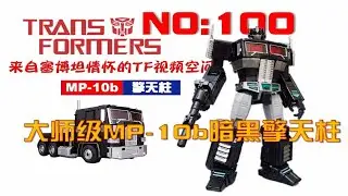 即将退役的2.0 ？？？ 第100期：变形金刚大师级MP10b&ldquo;星帝大使&rdquo;暗黑擎天柱【来自塞博坦情怀】