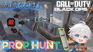 【Prop hunt】物体かくれんぼ #shorts #cod #bo7 #prophunt #かくれんぼ #プロップハント #縦型配信 #参加型