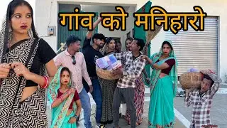 । गाँव को मनहारों।।gao ko manharo। Miss Anjali Bundeli ki comedy।