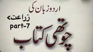 Urdu zaban ki chouthi kitab zaraAt part-7. zaraAt part-7 ❤️☝️☺️. #youtube @MadarseWale 