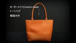 【オーダーメイド/Custom-made】 トートバッグ/bag　解説付き　レザークラフトleathercraft　手縫い　Hand sewing