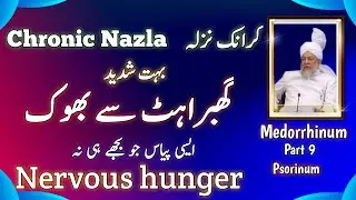 Chronic Nazla | Nervous hunger ( bhook mahsoos hona.... Shadeed payaas... Medorrhinum