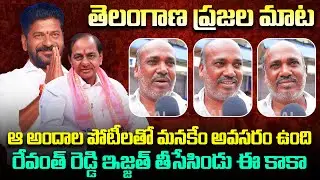 Common Man Funny Comments on Revanth Reddy | Revanth vs Telangana Public | Tupaki Political
