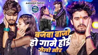#Video | बजबा बाजो हो गामे होई गेलो सौर | #Aashish Yadav | Bajaba Bajo Ho | #New Maghi Sad Song