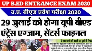 UP BED ENTRANCE EXAM DATE 2020 | BED ENTRANCE KAB HOGA | NEWS WITH IS |