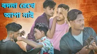 বদনা রেখে আপা নাই//Mosti420// #banglanatok #mosti420 #adnanbabuofficial