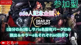 [DBD /参加型]チャンネル登録者600人ありがとう🌟記念企画配信😆[自分のみ]推しサバ6名固有パークで脱出&選ばれし6名キラーそれぞれ60回吊り！昼頃まで‼️一戦ごとにサバとキラー交互！