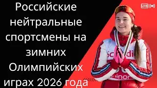 Российские нейтральные спортсмены на зимних Олимпийских играх 2026 года