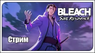 Bleach: Soul Resonance global. Предновогодний стрим по Бличу. Тащим!