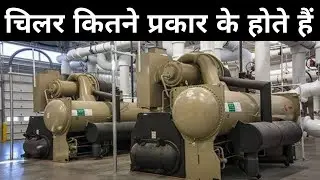 चिलर प्लांट में कौन कौन से कंप्रेसर प्रयोग होते हैं | how many types of chiller in hvac