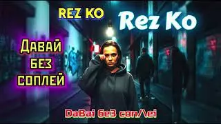 Rez Ko - Давай без соплей