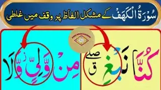 2 Mushkil Waqf Sakin| Difficult Stop In Quran | Quran Padhne Ka Sahi Trika