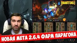 Новая мета для фарма парагона 2.6.4?