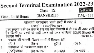 Class 9th Sanskrit Second Terminal Exam Viral Objective Answer Key 2022 || Class 9th Sanskrit