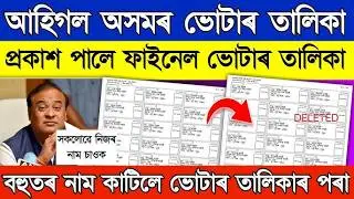 Voter List 2026 Name Check Online | SR Final Voter List Download | voter list assam