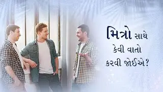 મિત્રો સાથે કેવી વાતો કરવી જોઈએ? | Do You Gossip a Lot With Your Friends? | Sign language