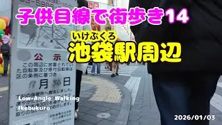 #ローアングル  #散歩　#池袋　 (いけぶくろ)　#Low-Angle #Walking #Ikebukuro 2026/01/03