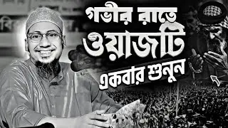 গভীর রাতে একা শুনুন জীবন পরিবর্তন হবে  | Anisur Rahman Asrafi | আনিসুর রহমান আশরাফী