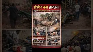 झाबुआ मेले में बड़ा हादसा 😱 | Dragon Jhula टूटा, 14 छात्र घायल | MP Breaking News#news #viral