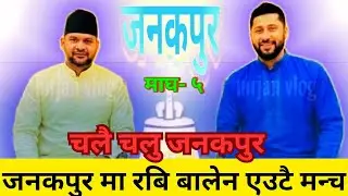 अबकी बार बालेन सरकार तातिरहेको जनकपुर | Abaki bar Balen sarakaar | मधेसमा बज्ने भयो घण्टी Rabi dai