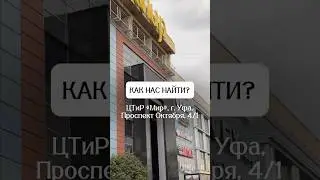ЦТиР Мир г. Уфа ул Проспект Октября 4/1, 1 уровень, Галерея проспектс 10:00 до 22:00