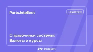 Parts.Intellect.Справочники системы. Валюты и курсы