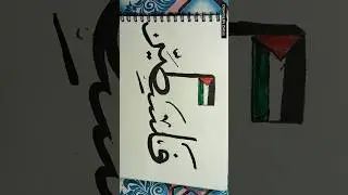 How To Write Palestine Calligraphy In Arabic And flag  drawing #shorts #calligraphy  #freepalestine