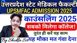 UPSMFAC सबको मिलेगा कॉलेज🥰तुरंत करें यह काम|Upsmfac Counselling 2025|Upsmfac Choice Filling 2025