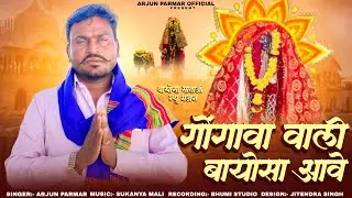 गोंगावा वाली बायोसा आवे ॥ अर्जुन परमार ॥ मारवाड़ी न्यू बजन ॥