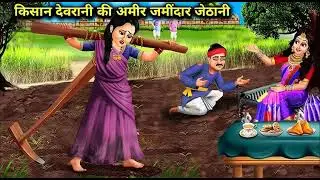 Amir devrani me garib davrani kiya ranshan @@#