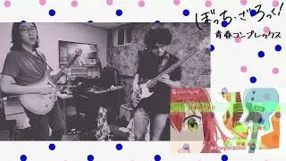 Seishun Complex &ndash; Bocchi the Rock OP [Guitar & Bass cover: ft. Hamilton Wei]