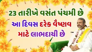 23 તારીખે વસંત પંચમી છે આ દિવસ દરેક વૈષ્ણવ માટે લાભદાયી છે  #Pustymarg #pustimarg #pushtimarg