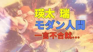 SF6💫瑛太  瑞｜一言不合就...💥モダン人間(TERRY)🦅Pong鵬TV🦅streetfighter6🦅