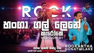 🎤 Hanga Gal Lene (Version 01) &ndash; Rookantha Gunathilaka | Full Length Sinhala Karaoke 🎶🇱🇰