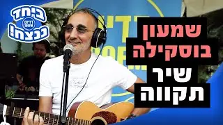 שמעון בוסקילה - שיר תקווה | מושיקו שטרן רדיוס 100FM
