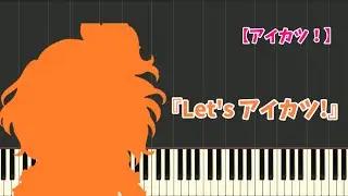 【アイカツ！】『Let's アイカツ!』-short ver.(ピアノ)-Aikatsu! (Piano)-偶像學園
