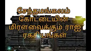 சேந்தமங்கலம் கோட்டையின்  வரலாறு#part 1#The history of sendhamangalam  temple#siruvanin sitrilakiyam#