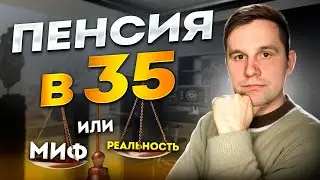 Дивидендная пенсия в 35 лет неизбежна!