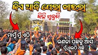 DJ SM VS SMILE HI VOLTAGE FIGHT !! କିଏ ଆଜି ପେଲା ଖାଇଲା ॥ କେହି ଆଜି ମତେ ହଲେଇ ପାରିବେନି ॥ MO