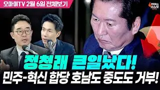 [박정호의 핫스팟+김봉신] 정청래 큰일났다! 민주-혁신 합당 호남도 중도도 거부!(2월 6일 전체보기)