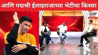 Gondhal Marathi Movie | संगीतकार ईलाइराजा गोंधळ चित्रपटासाठी संगीत द्यायला कसे तयार झाले? N18V