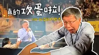 不是開玩笑！柯P攻蛋開唱　現黃明志演唱會嘆：錢難賺