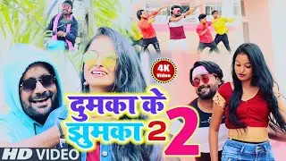 #दुमका के झुमका 2 ||Dumka K Jhumka 2||New khortha Video Song ||#Niraj Baba ||#Pakur K Debo Payal 