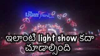 ఇలాంటి light show కదా చూడాల్సింది @ THE LIGHT PARK #avuvofcl #lightshow #stunning #usa